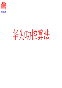 华为功控算法