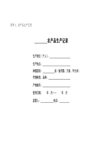 农产品生产记录