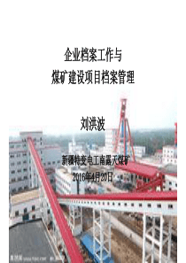 刘洪波-4月21日煤矿建设项目档案培训课件(20160425_10_14_11)