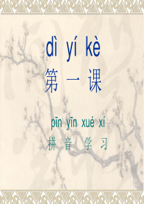 对外汉语 看图说话 第一课