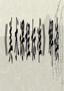 3.《美术课标解读》PPT20060109104315773