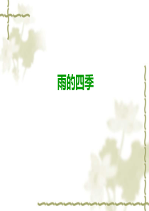 3.《雨的四季》ppt课件(27页)