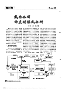 戴尔公司的直销模式分析