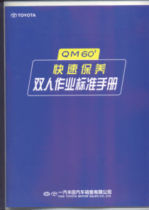 TOYOTA QM60 丰田专业保养