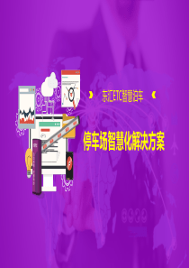 TO交管局-城市停车综合管理合作解决方案