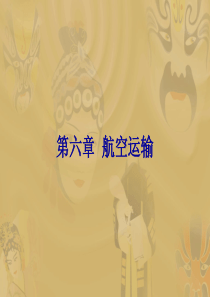 《民航概论》课件第六章