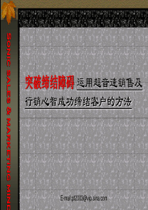 NLP行销力之《突破客户心智购买障碍》