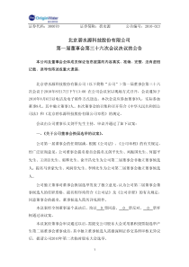 碧水源：第一届董事会第三十六次会议决议的公告 XXXX-08-18