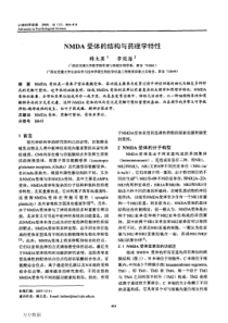 NMDA受体的结构与药理学特性