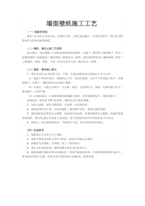 墙面贴壁纸施工工艺