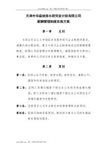 研究设计院有限公司薪酬管理制度实施方案