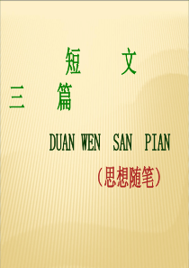 短文三篇