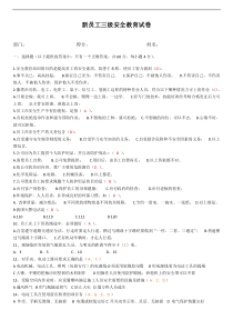 新员工三级安全教育考试试题及答案