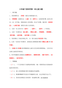 苏教版六年级科学下册各单元复习资料