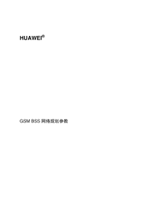 华为GSM网络规划关键参数介绍