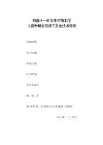十一矿主提升绞车安装施工安全技术措施
