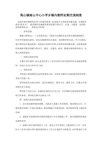 禹山镇南山中心小学乡镇内教师定期交流制度