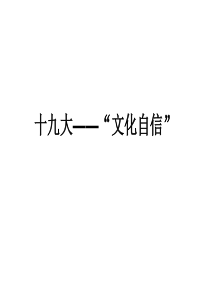 十九大 文化自信