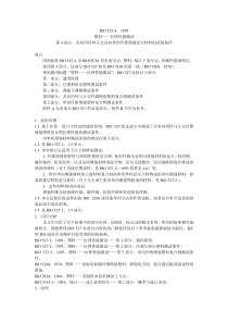 中文版-ISO-527-4-1997