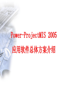 项目管理应用软件总体方案