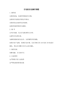 打包机安全操作规程