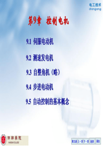电工课件第9章 控制电机