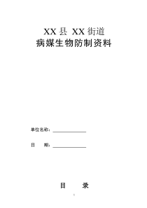 创卫资料-街道病媒生物防制资料模板