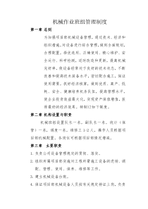 机械作业班组管理制度1