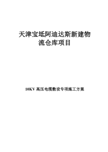 10KV高压电缆敷设专项施工方案