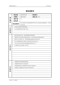 5战略发展部_技术管理主管_职位说明书