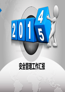 安全工作总结XXXX年---很漂亮