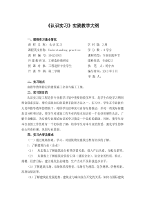 《认识实习》实践教学大纲