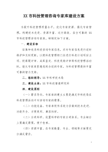 XX市科技专家库建设实施方案