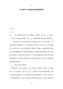 XX市老年人生活现状及需求调查报告