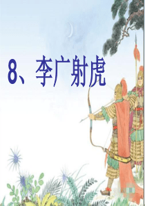 李广射虎