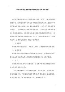 机动车安全技术检验机构检验资格许可技术条件..[1]