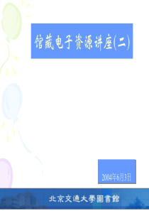 项目可行性报告-北京交通大学图书馆