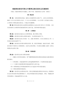 福建南纺股份有限公司董事会提名委员会实施细则