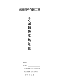 房屋建筑工程安全监理实施细则