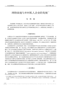 6-网络家庭与乡村私人企业的发展