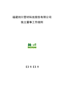 福建纳川管材科技股份有限公司独立董事工作细则