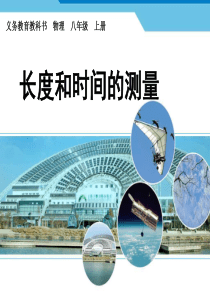 新人教版初中物理1.1《长度和时间的测量》教学课件