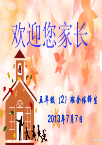 2013年五(2)家长会PPT.ppt