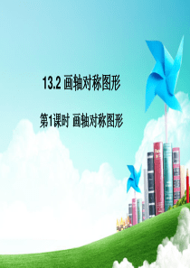 第1课时  画轴对称图形