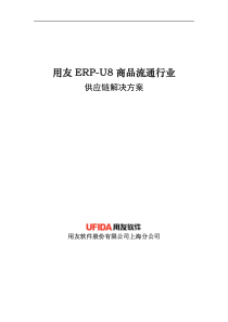 U8供应链商品流通行业解决方案
