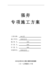 某工程强夯专项施工方案