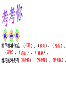 0教科版六年级科学上册自行车上的简单机械