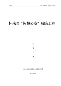 怀来县“智慧公安”系统工程设计方案