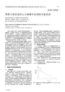 奥普力农在急性心力衰竭中应用的专家共识