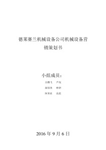 德莱赛兰机械设备公司机械设备营销策划书